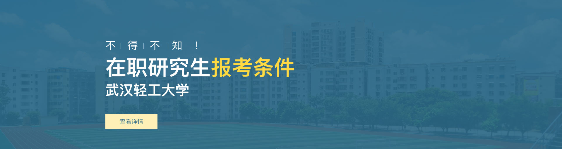 武汉轻工大学在职研究生报考条件是什么？
